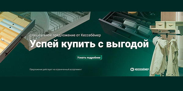 Скидки на продукцию Kesseböhmer Kessebohmer в Омске