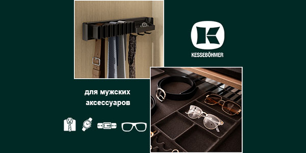 Подарок, который хранит подарки: элегантное решение для мужского гардероба Kessebohmer в Омске
