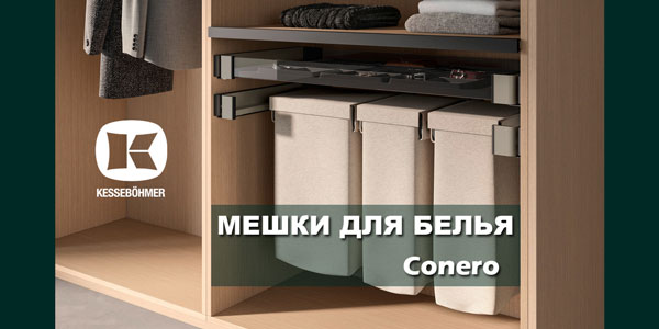 В чем удобство мешка для белья в гардеробной Конеро Kessebohmer в Омске