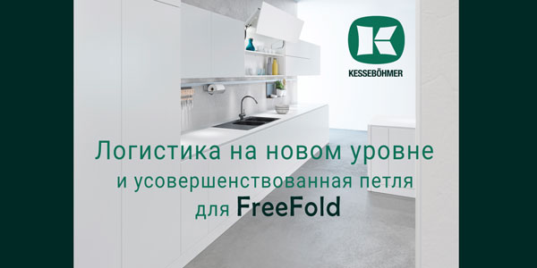 Логистика на новом уровне и усовершенствованная фурнитура для FreeFold Kessebohmer в Омске