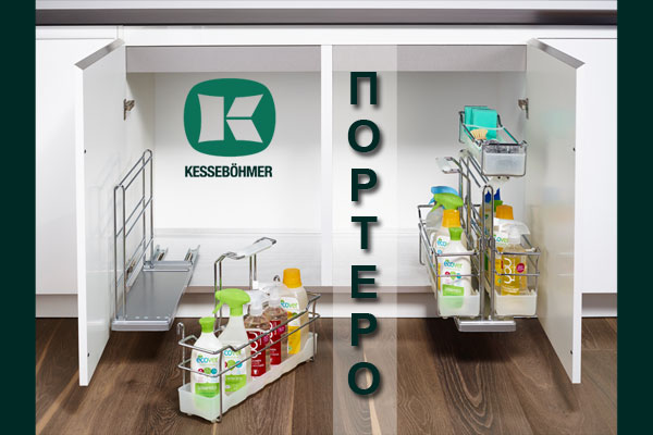 ПОРТЕРО - решение для хранения чистящих средств Kessebohmer в Омске ПОРТЕРО - решение для хранения чистящих средств Kessebohmer в Омске