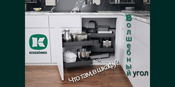 Беспорядок в угловых шкафах в прошлом с Волшебным уголком Kessebohmer в Омске