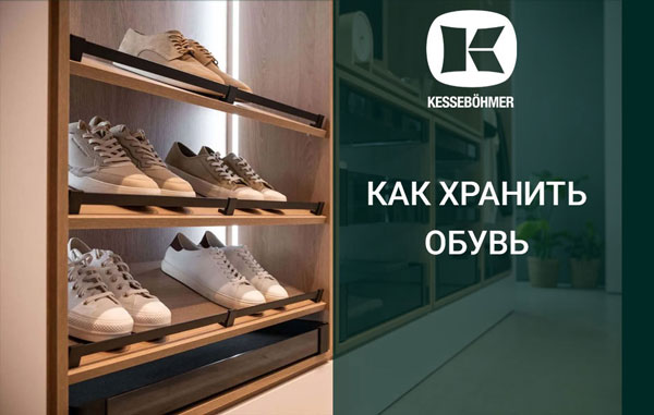 Решения Kesseböhmer для хранения обуви Kessebohmer в Омске Решения Kesseböhmer для хранения обуви Kessebohmer в Омске