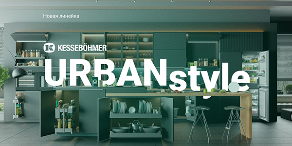 Новые полки URBANstyle от Kesseböhmer Kessebohmer в Омске