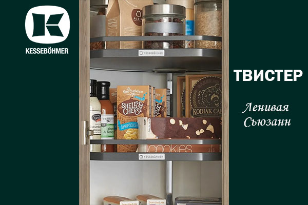 Твистер от Kesseböhmer: Искусство порядка в каждом повороте Kessebohmer в Омске Твистер от Kesseböhmer: Искусство порядка в каждом повороте Kessebohmer в Омске