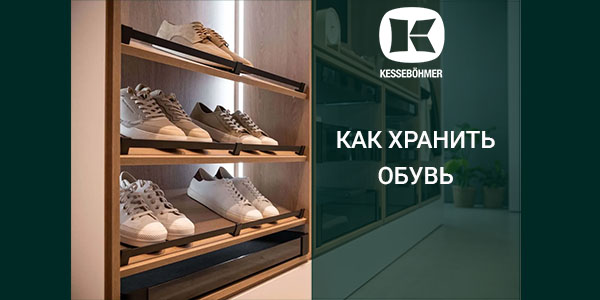 Решения Kesseböhmer для хранения обуви Kessebohmer в Омске