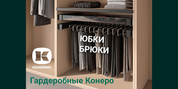 Выдвижные системы хранения юбок и брюк Kesseböhmer Kessebohmer в Омске