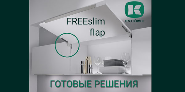 Готовые решения: ультратонкий подъёмник ФриСлим флап Кессебёмер Kessebohmer в Омске