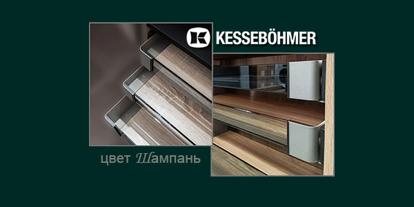 Брызги шампанского в вашем шкафу Kessebohmer в Омске