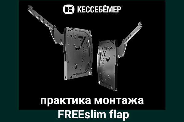 Практика монтажа подъемного механизма FREEslim flap Kesseböhmer Kessebohmer в Омске Практика монтажа подъемного механизма FREEslim flap Kesseböhmer Kessebohmer в Омске
