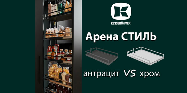 Прямые линии кухонного дизайна с полками Арена СТИЛЬ Kessebohmer в Омске